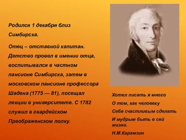 Родился 1 декабря близ Симбирска. Отец – отставной капитан. Детство провел в