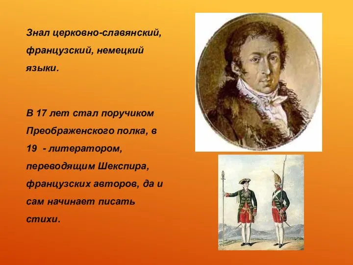 Знал церковно-славянский, французский, немецкий языки. В 17 лет стал поручиком Преображенского полка,