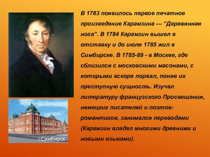В 1783 появилось первое печатное произведение Карамзина — “Деревянная нога”. В 1784