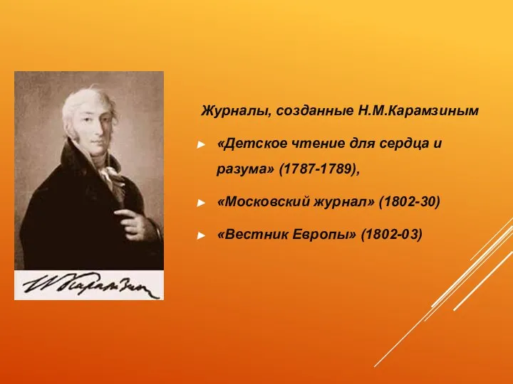 Журналы, созданные Н.М.Карамзиным «Детское чтение для сердца и разума» (1787-1789), «Московский журнал» (1802-30) «Вестник Европы» (1802-03)