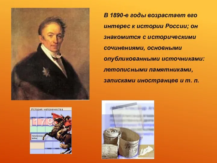 В 1890-е годы возрастает его интерес к истории России; он знакомится с