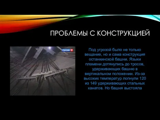 ПРОБЛЕМЫ С КОНСТРУКЦИЕЙ Под угрозой было не только вещание, но и сама