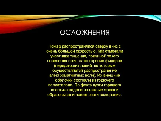 ОСЛОЖНЕНИЯ Пожар распространялся сверху вниз с очень большой скоростью. Как отмечали участники