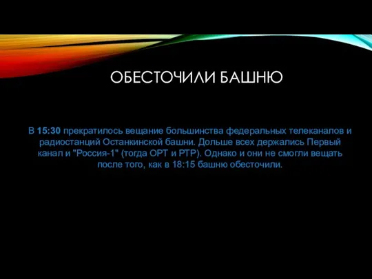 ОБЕСТОЧИЛИ БАШНЮ В 15:30 прекратилось вещание большинства федеральных телеканалов и радиостанций Останкинской