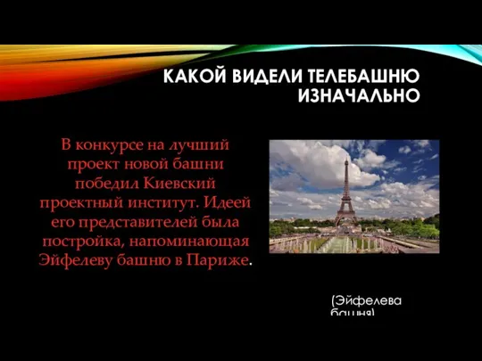 КАКОЙ ВИДЕЛИ ТЕЛЕБАШНЮ ИЗНАЧАЛЬНО В конкурсе на лучший проект новой башни победил