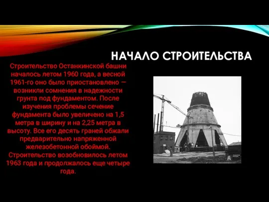 НАЧАЛО СТРОИТЕЛЬСТВА Строительство Останкинской башни началось летом 1960 года, а весной 1961-го
