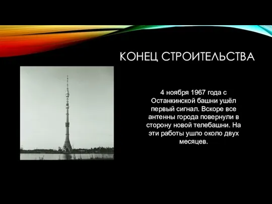 КОНЕЦ СТРОИТЕЛЬСТВА 4 ноября 1967 года с Останкинской башни ушёл первый сигнал.