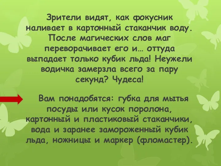 Зрители видят, как фокусник наливает в картонный стаканчик воду. После магических слов