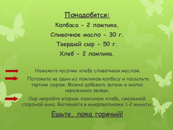 Понадобятся: Колбаса - 2 ломтика. Сливочное масло - 30 г. Твердый сыр