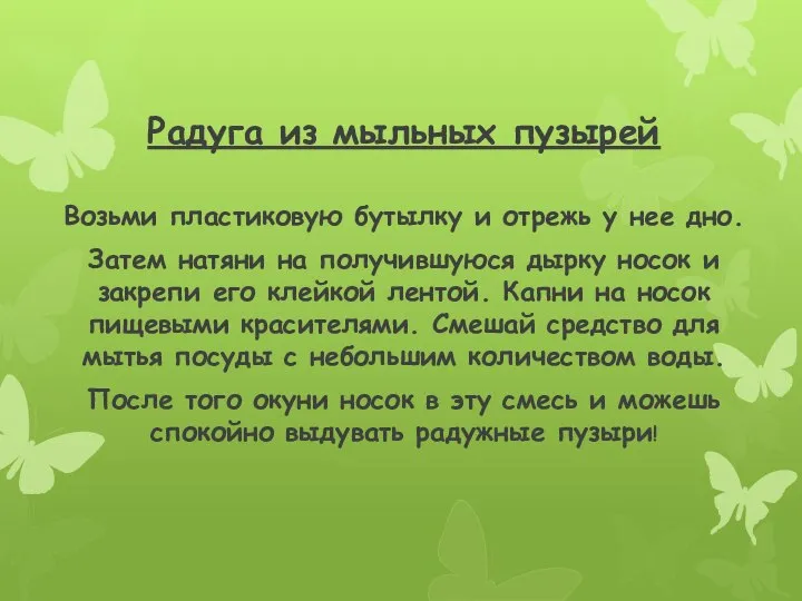 Радуга из мыльных пузырей Возьми пластиковую бутылку и отрежь у нее дно.