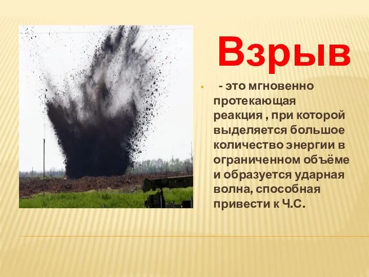 Взрыв - это мгновенно протекающая реакция , при которой выделяется большое количество