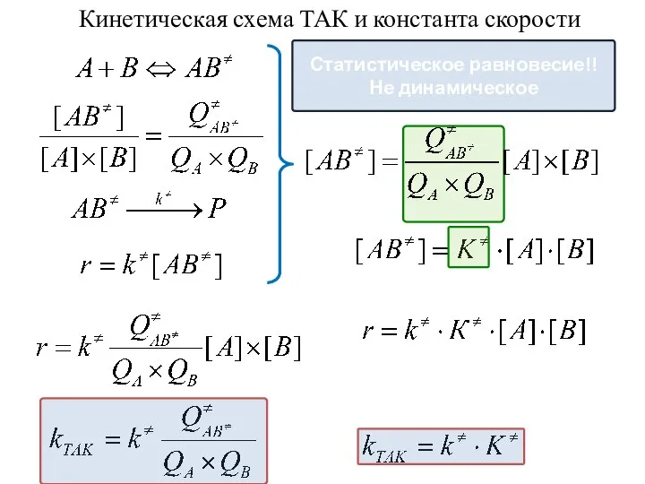 Кинетическая схема ТАК и константа скорости Статистическое равновесие!! Не динамическое