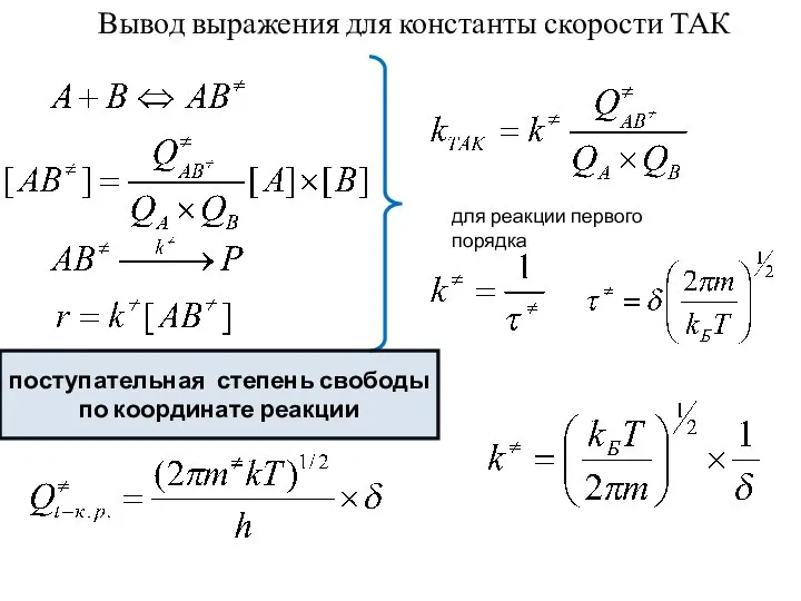 Вывод выражения для константы скорости ТАК для реакции первого порядка поступательная степень свободы по координате реакции