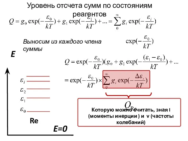 Уровень отсчета сумм по состояниям реагентов Re E E=0 Выносим из каждого