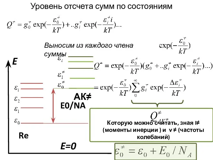 Которую можно считать, зная I≠ (моменты инерции ) и ν ≠ (частоты