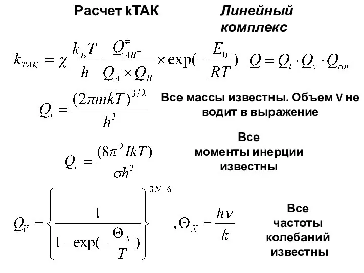 Расчет kТАК Все массы известны. Объем V не водит в выражение Все