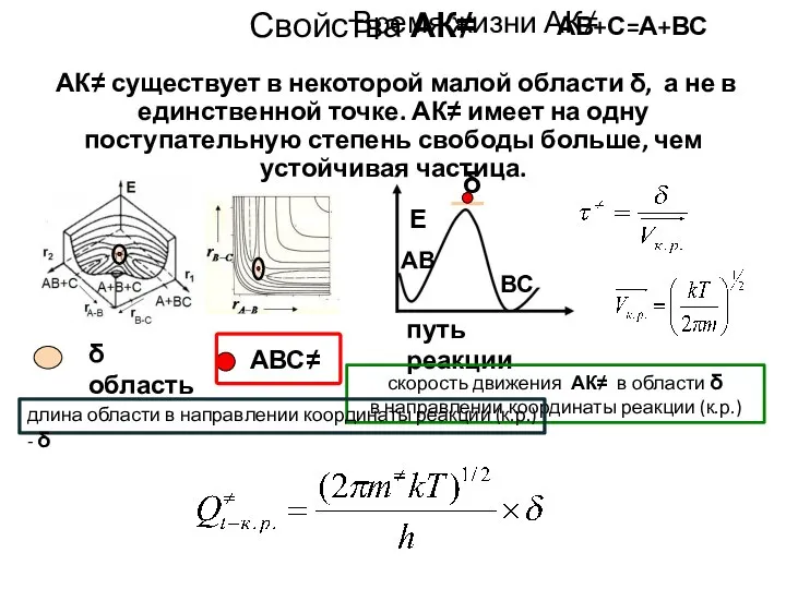 Свойства АК≠ АК≠ существует в некоторой малой области δ, а не в