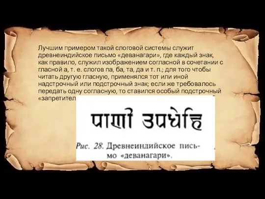 Лучшим примером такой слоговой системы служит древнеиндийское письмо «деванагари», где каждый знак,