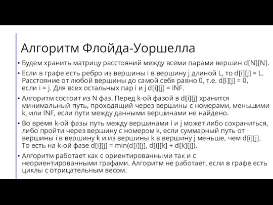 Алгоритм Флойда-Уоршелла Будем хранить матрицу расстояний между всеми парами вершин d[N][N]. Если