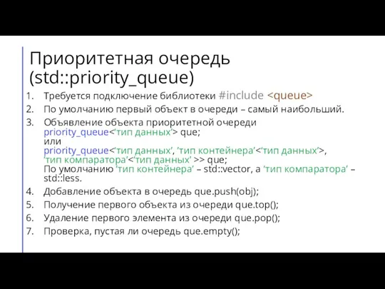 Приоритетная очередь (std::priority_queue) Требуется подключение библиотеки #include По умолчанию первый объект в