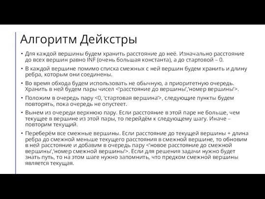 Алгоритм Дейкстры Для каждой вершины будем хранить расстояние до неё. Изначально расстояние