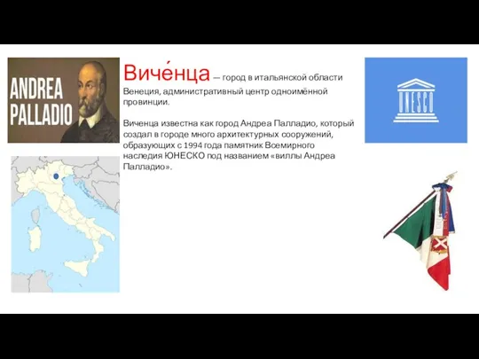 Виче́нца — город в итальянской области Венеция, административный центр одноимённой провинции. Виченца