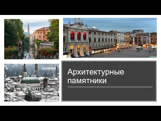 Архитектурные памятники