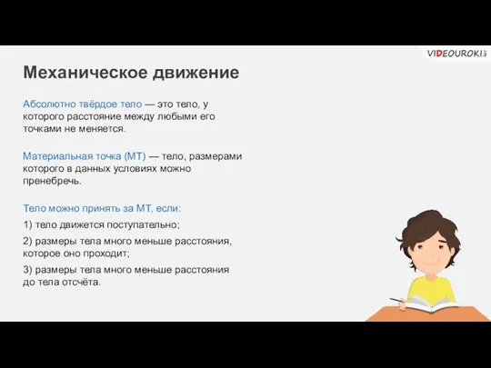 Механическое движение Абсолютно твёрдое тело — это тело, у которого расстояние между