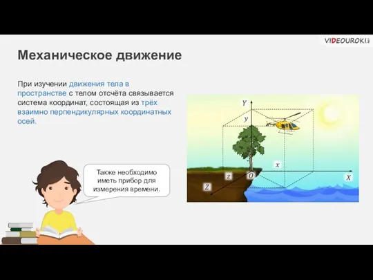 Механическое движение При изучении движения тела в пространстве с телом отсчёта связывается