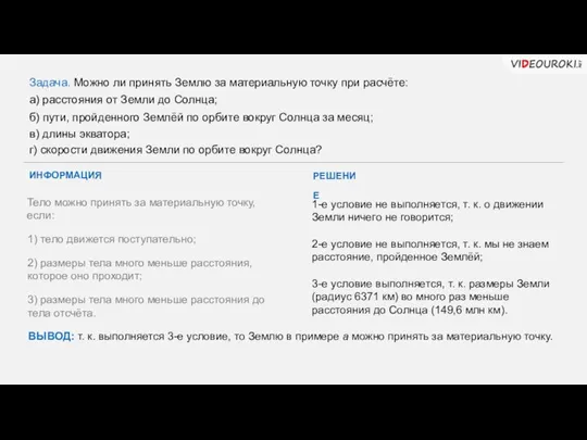 а) расстояния от Земли до Солнца; б) пути, пройденного Землёй по орбите