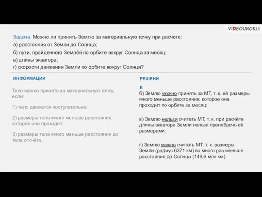 а) расстояния от Земли до Солнца; б) пути, пройденного Землёй по орбите