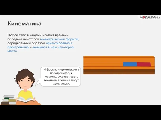 Кинематика Любое тело в каждый момент времени обладает некоторой геометрической формой, определённым