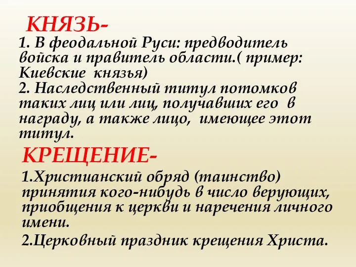 КНЯЗЬ- 1. В феодальной Руси: предводитель войска и правитель области.( пример: Киевские