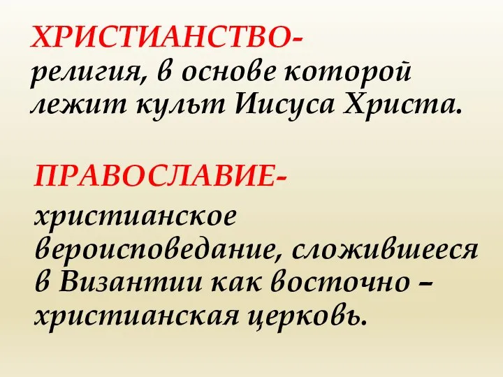 ХРИСТИАНСТВО- религия, в основе которой лежит культ Иисуса Христа. ПРАВОСЛАВИЕ- христианское вероисповедание,