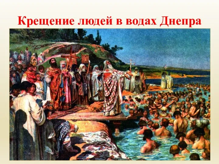 Крещение людей в водах Днепра