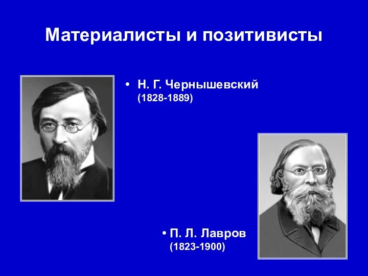 Материалисты и позитивисты Н. Г. Чернышевский (1828-1889) П. Л. Лавров (1823-1900)