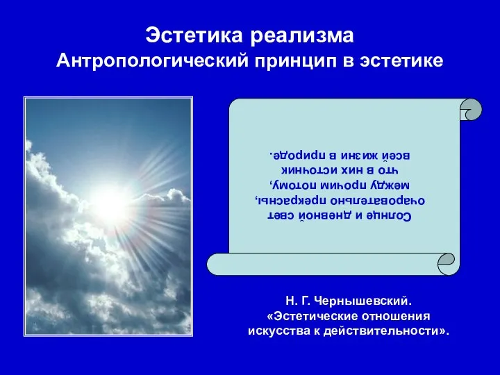 Эстетика реализма Антропологический принцип в эстетике Солнце и дневной свет очаровательно прекрасны,