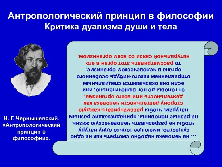 Антропологический принцип в философии Критика дуализма души и тела … на человека