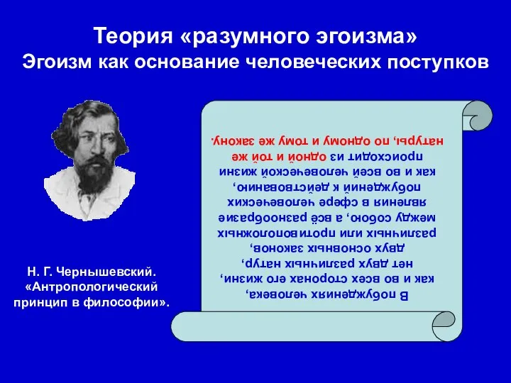 Теория «разумного эгоизма» Эгоизм как основание человеческих поступков В побуждениях человека, как