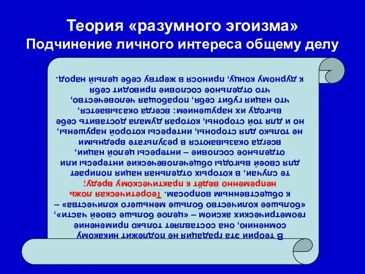 Теория «разумного эгоизма» Подчинение личного интереса общему делу В теории эта градация