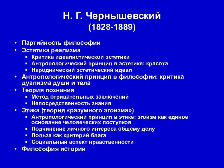 Н. Г. Чернышевский (1828-1889) Партийность философии Эстетика реализма Критика идеалистической эстетики Антропологический