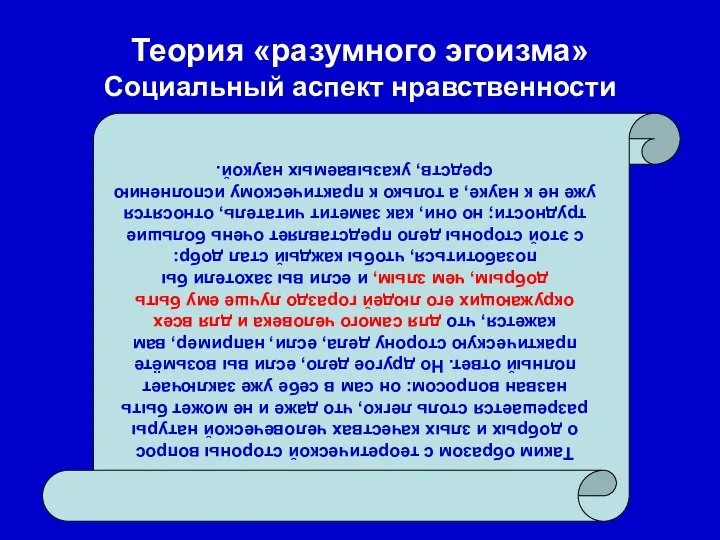 Таким образом с теоретической стороны вопрос о добрых и злых качествах человеческой