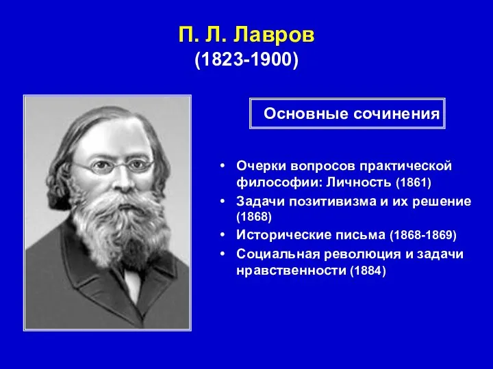 П. Л. Лавров (1823-1900) Очерки вопросов практической философии: Личность (1861) Задачи позитивизма