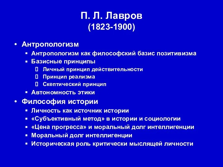 П. Л. Лавров (1823-1900) Антропологизм Антропологизм как философский базис позитивизма Базисные принципы