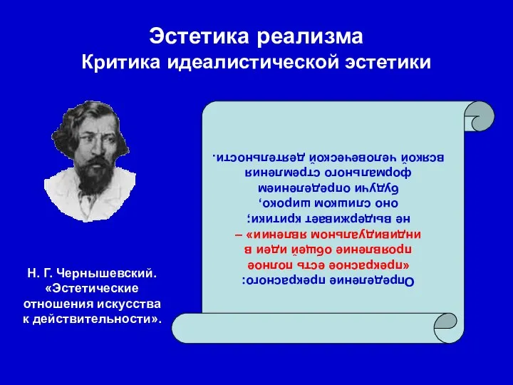 Эстетика реализма Критика идеалистической эстетики Определение прекрасного: «прекрасное есть полное проявление общей