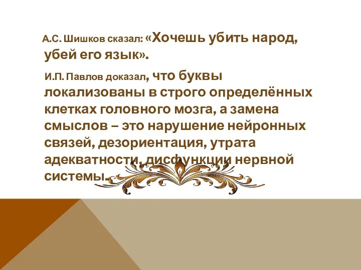 А.С. Шишков сказал: «Хочешь убить народ, убей его язык». И.П. Павлов доказал,