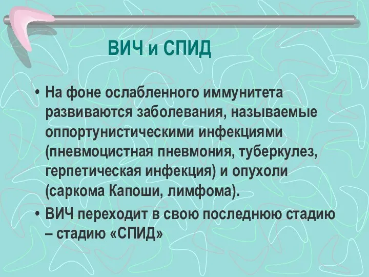 ВИЧ и СПИД На фоне ослабленного иммунитета развиваются заболевания, называемые оппортунистическими инфекциями