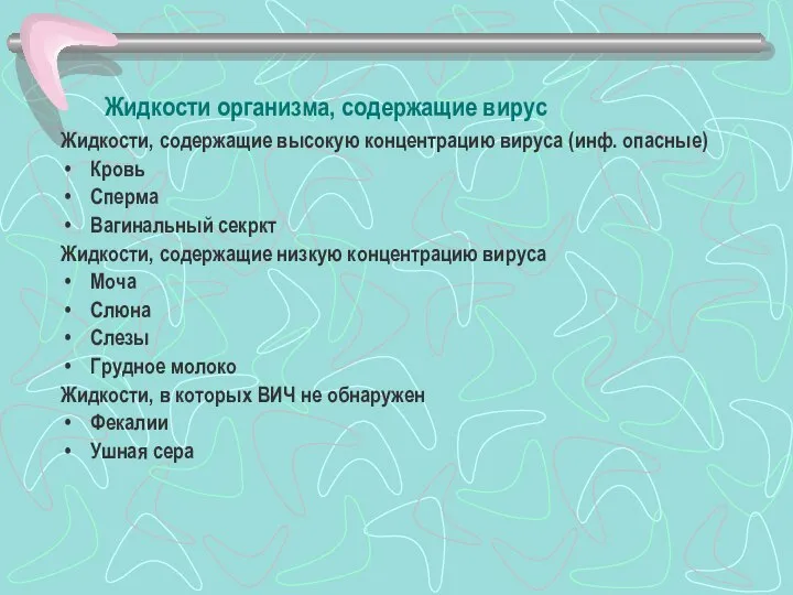 Жидкости организма, содержащие вирус Жидкости, содержащие высокую концентрацию вируса (инф. опасные) Кровь