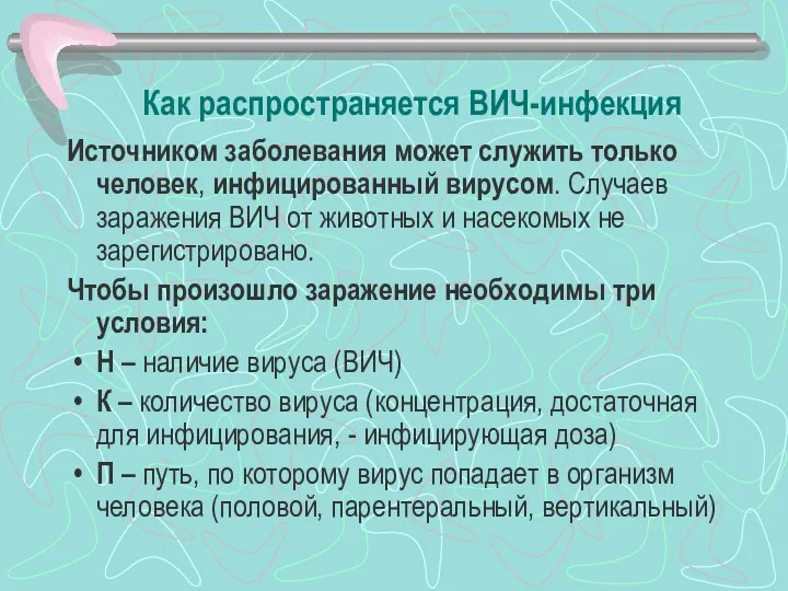 Как распространяется ВИЧ-инфекция Источником заболевания может служить только человек, инфицированный вирусом. Случаев