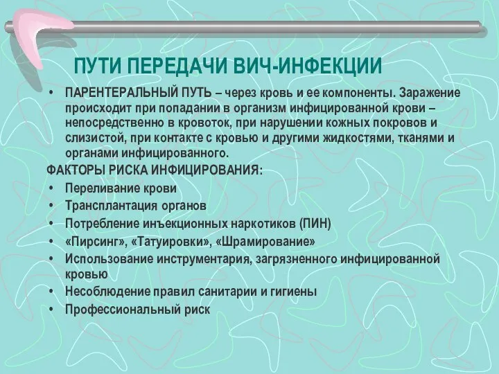 ПУТИ ПЕРЕДАЧИ ВИЧ-ИНФЕКЦИИ ПАРЕНТЕРАЛЬНЫЙ ПУТЬ – через кровь и ее компоненты. Заражение